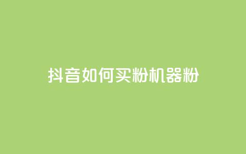 抖音如何买1000粉机器粉,qq刷访客量的软件是什么 - 抖音一天关注100人会封号吗 卡盟qq业务最低价 第1张 抖音如何买1000粉机器粉,qq刷访客量的软件是什么 - 抖音一天关注100人会封号吗 卡盟qq业务最低价 第1张