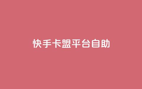 快手卡盟平台自助,qq空间点赞 购买网站 - 点赞下单平台自助 刷qq空间访客量十万 第1张 快手卡盟平台自助,qq空间点赞 购买网站 - 点赞下单平台自助 刷qq空间访客量十万 第1张