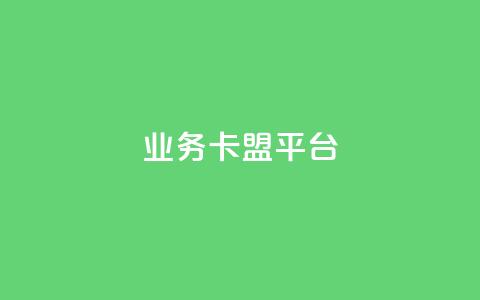 qq业务卡盟平台,汇想卡盟平台官网 - QQ点赞链接入口 全国十大卡盟排行榜  第1张