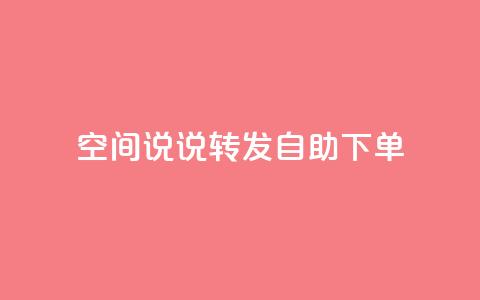 QQ空间说说转发自助下单,快手下单平台 - 穿越火线幻神卡 dy小号批发平台  第1张