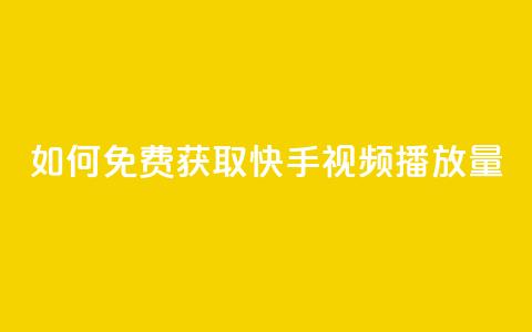 如何免费获取快手视频播放量? 第1张 如何免费获取快手视频播放量? 第1张