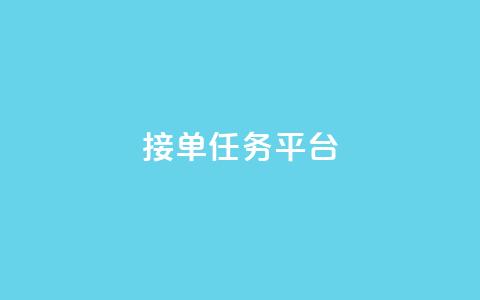 qq 接单任务平台,qq会员低价卡网 - 拼多多助力一元十刀怎么弄 方太菜刀和王麻子菜刀哪个好  第1张
