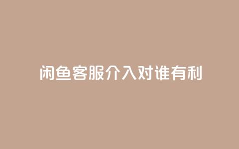 闲鱼客服介入对谁有利,qq空间说说转发下单 - 拼多多免费助力网站入口 拼多多可以和客服还价吗  第1张