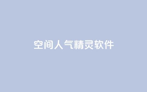 qq空间人气精灵软件,qq空间访客数量怎么快速增加 - qq空间说说自助业务 全民K歌机器粉下单平台  第1张