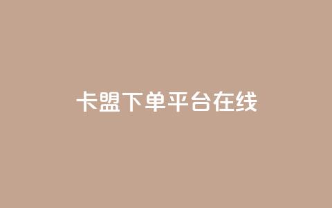 卡盟下单平台在线,拼多多砍一刀助力平台网站 - 拼多多助力网站链接在哪 京东质量把控严格多了  第1张