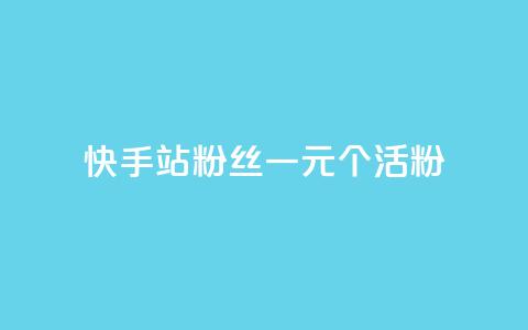 快手b站粉丝一元1000个活粉,ks一分钱一百赞 - 快手1000个粉丝能卖多少钱呢 抖音钻石一比十充值  第1张