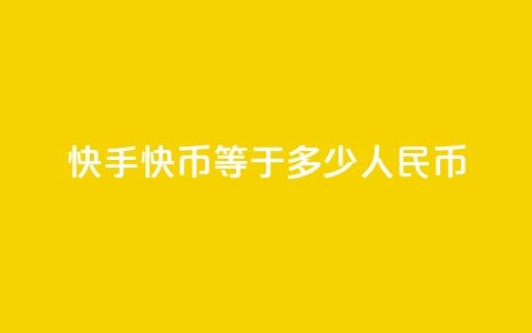 快手1快币等于多少人民币 - 快手1快币对人民币兑换比例是多少!  第1张