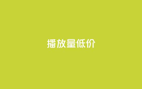 ks播放量低价,抖音快手交易平台 - qq免费24小时自助下单平台 qq卡盟网站  第1张