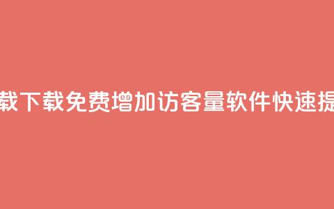 qq增加访客量软件下载 - 下载免费QQ增加访客量软件，快速提升网站流量~  第1张