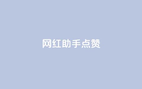 网红助手点赞,QQ空间访问量免费网站 - 拼多多自助下单 拼多多50块钱要砍多少刀  第1张