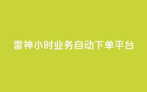 雷神24小时业务自动下单平台,快手播放量业务平台 - dy下单平台-ks-dy-稳定下单平台-超低价平台 抖音点赞充值 第1张 雷神24小时业务自动下单平台,快手播放量业务平台 - dy下单平台-ks-dy-稳定下单平台-超低价平台 抖音点赞充值 第1张