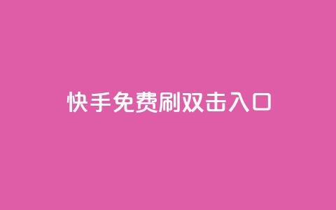 快手免费刷双击入口,qq动态免费秒赞的软件 - 拼多多专业助力 什么钢的刀最锋利耐用  第1张