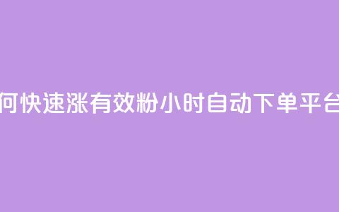 抖音如何快速涨500有效粉 - qy24小时自动下单平台  第1张