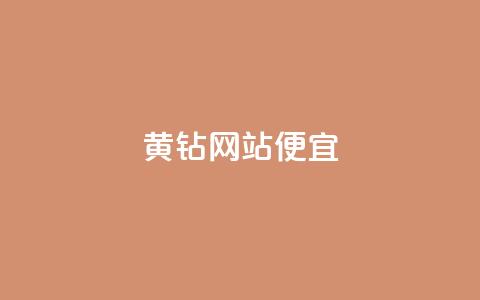 qq黄钻网站便宜,小红书自助快手业务下单真人 - 卡盟自助下单官网 51卡盟官网  第1张