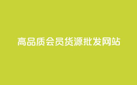 高品质VIP会员货源批发网站  第1张