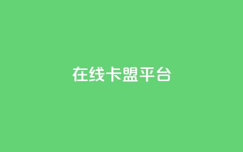 在线卡盟平台,拼多多现金大转盘刷助力网站 - 全民k歌粉丝在线下单 免费快手业务区 第1张 在线卡盟平台,拼多多现金大转盘刷助力网站 - 全民k歌粉丝在线下单 免费快手业务区 第1张