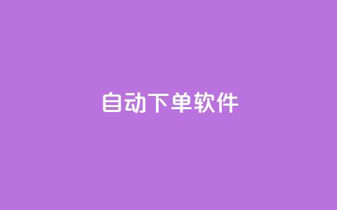 自动下单软件,快手业务在线下单平台全网最低 - kscall自助下单 快手一毛一万赞商城 第1张 自动下单软件,快手业务在线下单平台全网最低 - kscall自助下单 快手一毛一万赞商城 第1张