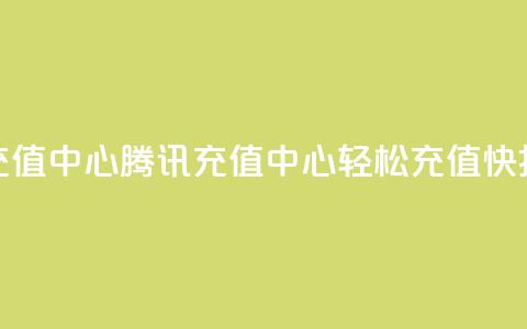 qq腾讯充值中心(腾讯QQ充值中心：轻松充值快捷省钱)  第1张