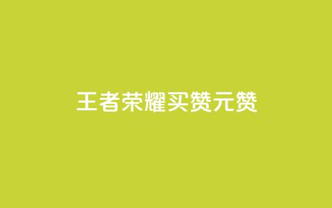 王者荣耀买赞1元10000赞,QQ访客记录10万 - 抖音增加播放量的软件免费 qq我访问好友几次了怎么办  第1张