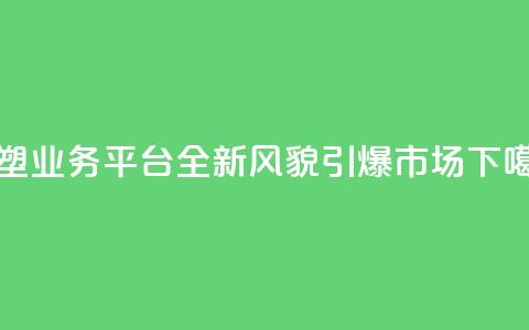 重塑QQ业务平台：全新风貌引爆市场  第1张