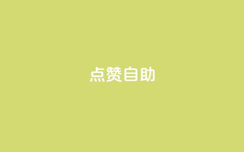 Ks点赞自助,快手抖音双击24小时下单网站 - 卡盟平台qq业务 刷会员最稳定的卡盟  第1张