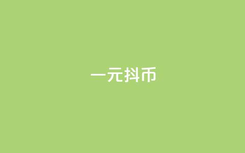 一元10抖币,qq会员svip3一年要花多少钱 - 云小店业务免费领播放 快手热门助手软件 第1张 一元10抖币,qq会员svip3一年要花多少钱 - 云小店业务免费领播放 快手热门助手软件 第1张