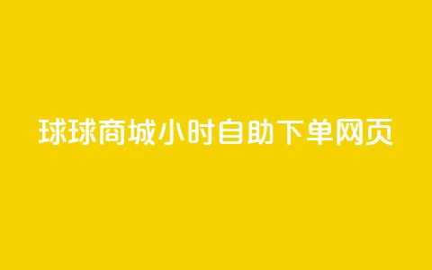 球球商城24小时自助下单网页 - QQ业务网自助下单免费  第1张
