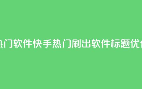 快手刷热门软件 - 快手热门刷出软件标题优化~ 第1张 快手刷热门软件 - 快手热门刷出软件标题优化~ 第1张