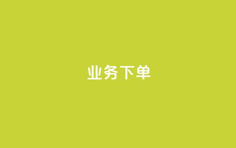 dy业务下单 - dy点赚米  第1张