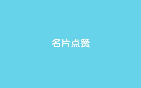 QQ名片点赞,卡盟货源交易平台官网 - 卡盟卡qq会员永久 24小时业务在线下单  第1张