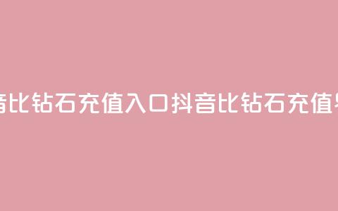 抖音1比10钻石充值入口(抖音1比10钻石充值界面)  第1张