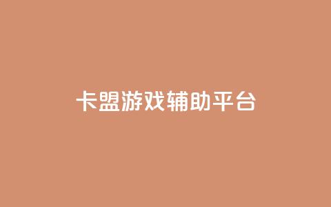 卡盟游戏辅助平台,dy业务自助下单软件app - dy自助服务平台 快手双击平台ks下单-稳定  第1张