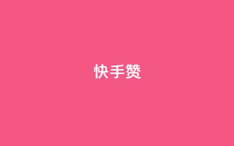 快手赞 - 快手点赞新玩法，提升互动效果全攻略!  第1张