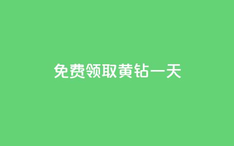 免费领取黄钻一天,QQ空间动态刷访客 - 快手粉丝四万能赚多少钱啊 抖音点赞最火最高句子  第1张