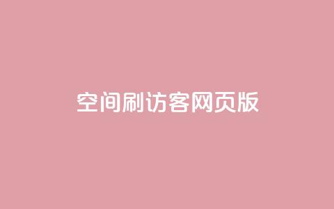 qq空间刷访客网页版,快手24小时在线下单平台免费 - 全网自助下单最便宜 抖音怎么打开点赞  第1张