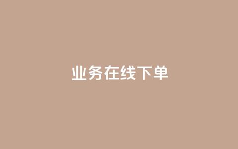 qq业务在线下单,QQ名片点赞低价网站 - qq超级会员一年多少钱 QQ自助业务网 第1张 qq业务在线下单,QQ名片点赞低价网站 - qq超级会员一年多少钱 QQ自助业务网 第1张