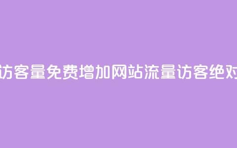 免费刷1000空间访客量 - 免费增加网站流量1000访客：绝对有效！	。  第1张