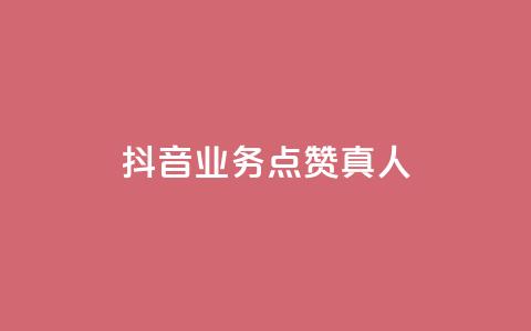 抖音业务点赞真人,全民k歌业务自助下单 - 卡盟平台官网 b站播放量业务自助平台  第1张