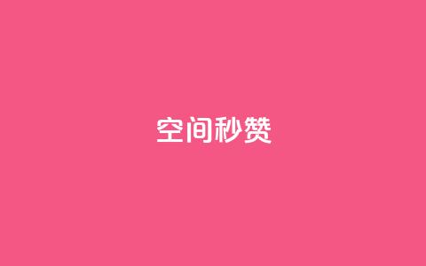 QQ空间秒赞,今日头条万粉号可以卖多少钱 - 全网最低业务平台便宜快手 b站粉丝一元1000个活粉 第1张 QQ空间秒赞,今日头条万粉号可以卖多少钱 - 全网最低业务平台便宜快手 b站粉丝一元1000个活粉 第1张