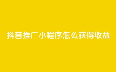 抖音推广小程序怎么获得收益,抖音涨粉美食分享类涨粉最快 - QQ动态说说刷热度网站 一秒5000赞 第1张 抖音推广小程序怎么获得收益,抖音涨粉美食分享类涨粉最快 - QQ动态说说刷热度网站 一秒5000赞 第1张