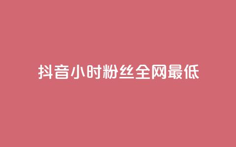 抖音24小时粉丝全网最低,卡盟十大平台排行榜 - ks视频点赞评论 低价下单平台业务 第1张 抖音24小时粉丝全网最低,卡盟十大平台排行榜 - ks视频点赞评论 低价下单平台业务 第1张