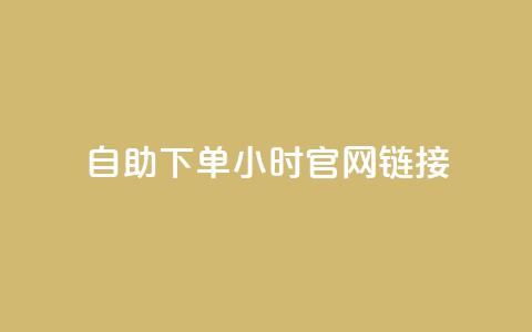 ks自助下单24小时官网链接,快手业务低价自助平台超低价 - qq空间点赞在线网站免费 抖音免费播放量领取  第1张