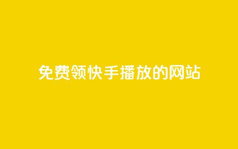 免费领快手1000播放的网站,qq说说转发量刷取 - 1毛十刀拼多多助力网站 拼多多免费拿助力  第1张