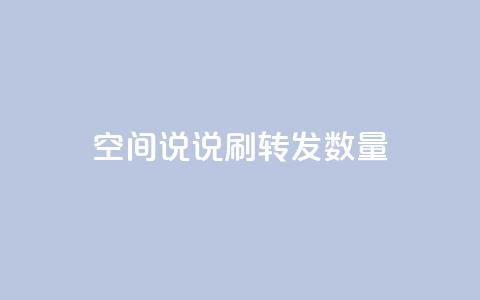 qq空间说说刷转发数量,抖音24小时在线下单网站 - pdd助力平台 拼多多砍价都有几个阶段  第1张