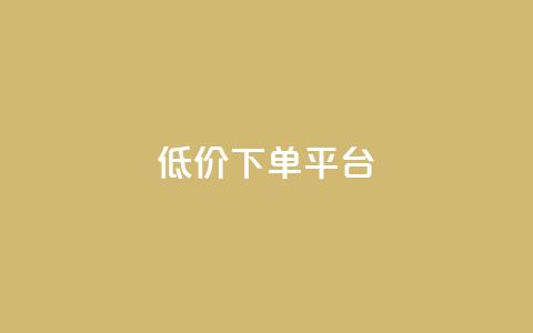 dy低价下单平台,一秒10000赞机器 - QQ刷访问空间的网站 快手点赞商店下载软件  第1张