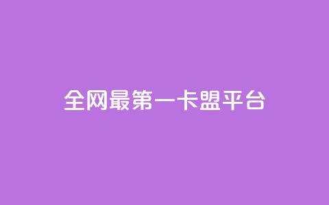 全网最第一卡盟平台 - 全网第一卡盟平台，最佳选择，一站式服务~  第1张