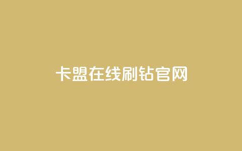 卡盟在线刷钻官网,抖音怎样拉粉丝 - 抖音点赞到账 qq刷钻卡盟永久免费 第1张 卡盟在线刷钻官网,抖音怎样拉粉丝 - 抖音点赞到账 qq刷钻卡盟永久免费 第1张