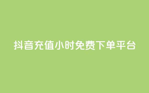 抖音充值24小时免费下单平台,qq点赞充值入口 - 快手一元100攒链接 dy双击 第1张 抖音充值24小时免费下单平台,qq点赞充值入口 - 快手一元100攒链接 dy双击 第1张