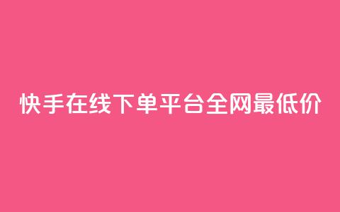 快手在线下单平台全网最低价,最大的卡盟网站 - qq刷访客浏览 哔哩哔哩秒点赞在线自助平台 第1张 快手在线下单平台全网最低价,最大的卡盟网站 - qq刷访客浏览 哔哩哔哩秒点赞在线自助平台 第1张