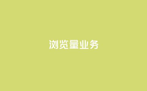 dy浏览量业务,快手播放量免费领500 - 快接单平台 qq主页怎样快速获得大量的赞  第1张